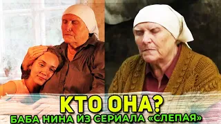 КАК НАЙТИ Бабу Нину из сериала "СЛЕПАЯ". Существует ли бабушка на самом деле?