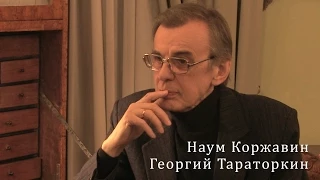 Георгий Тараторкин. Наум Коржавин