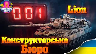 НОВИНИ ВОТ УКРАЇНСЬКОЮ 🔔 LION В КОНСТРУКТОРСЬКОМ БЮРО ІМБА НА ШАРУ