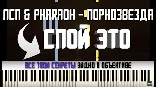 ЛСП & Pharaoh - ПОРНОЗВЕЗДА | КАРАОКЕ | MIDI | РАЗБОР НА ПИАНИНО | COVER | НОТЫ | КАК ИГРАТЬ?