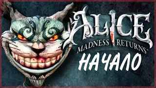 Безумная СТРАНА ЧУДЕС... Прохождение Alice: Madness Returns (Серия 1)