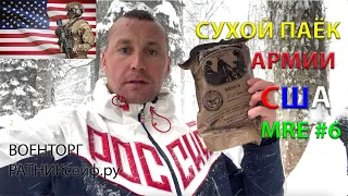 ОБЗОР ИРП =США= СУХОЙ ПАЁК АМЕРИКАНСКОЙ АРМИИ MRE меню №6 на 1 приём