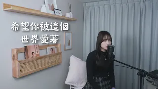 呂口口-希望你被這個世界愛著｜Cover 玥玥 ｜ Y星球Studio