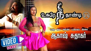 Antharathil Boomi Suthudu Song | usre neethandi movie Song | Akash Sudhakar Movie | Usure Neethandi