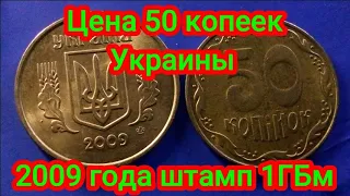 Цена 50 копеек Украины 2009 года штамп 1ГБм