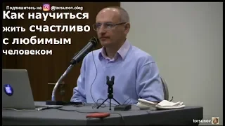 Как научиться жить счастливо с любимым человеком Торсунов О.Г. 01 Калининград 30.01.2019