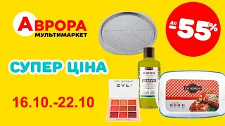 Твої знижки до 55% в Аврорі. Акція "Супер ціна" з 16 по 22 жовтня. #акції #знижки #аврора