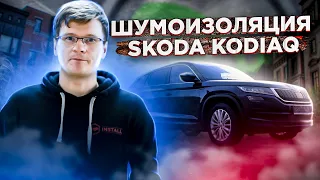 Шумоизоляция Skoda Kodiaq по технологии OPTIMUM