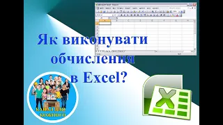 Як виконувати обчислення в Excel?