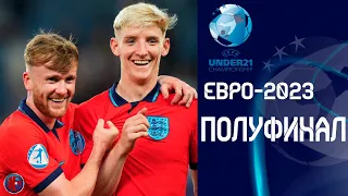 ЕВРО-2023 U21 | ПОЛУФИНАЛ Разгром сборной Украини? Кто вышел в   Финал? Англия-Израиль. Результаты