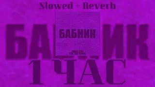 1 ЧАС THRILL PILL, PITBULL - 🍇 Бабник x Tonight 🍇 ( Slowed+Reverb )