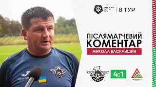 «Скала 1911» - «Локомотив» | ПІСЛЯМАТЧЕВИЙ КОМЕНТАР | Микола Василишин | Друга ліга, 8 тур