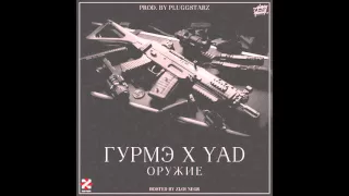 ГУРМЭ х YAD - ОРУЖИЕ ( prod. Pluggstarz )