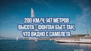 200 км/ч, 147 метров высота - фонтан бъет так, что видно с самолета