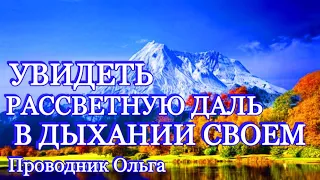 УВИДЕТЬ РАССВЕТНУЮ ДАЛЬ В ДЫХАНИИ СВОЁМ⚡️@novoe_probujdene_chelovchestva