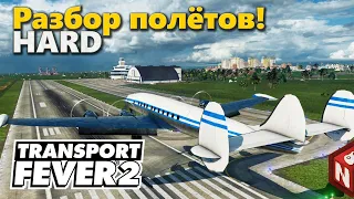 🔴Transport Fever 2 - Авиаперевозки по-правильному! #20