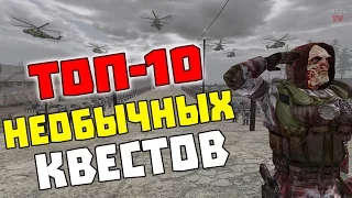 S.T.A.L.K.E.R: ТОП-10 НЕОБЫЧНЫХ КВЕСТОВ ИЗ МОДОВ