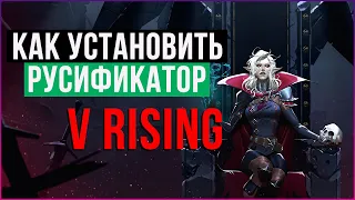 Как установить русификатор V Rising