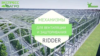 Механизмы для систем вентиляции и зашторивания Ridder.