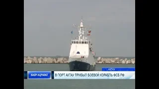 В порт Актау прибыл боевой корабль ФСБ РФ