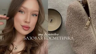 базовая косметичка