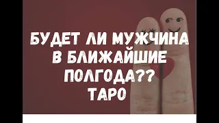 🚀БУДЕТ ЛИ НОВЫЙ МУЖЧИНА ДЛЯ СЕРЬЕЗНЫХ ОТНОШЕНИЙ В БЛИЖАЙШИЕ ПОЛГОДА? ТАРО