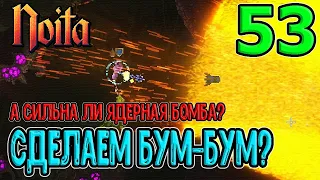 Ядерная бомба на боссах / Пробивающий выстрел - риск и потенциал / Noita (Ноита) прохождение