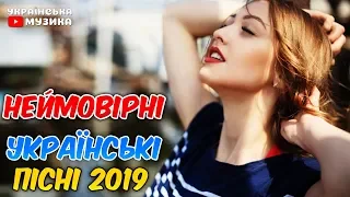 Українська Музика - Українські Пісні 2019. Збірка пісень