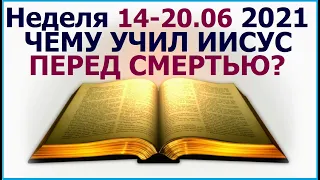 Неделя 14 - 20 июня 2021 г.: о последних словах Христа. Свидетели Иеговы