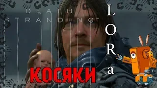 Death Stranding- ЛОР и ЕГО КОСЯКИ