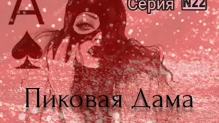 Пиковая Дама. СерияN22. Диалоги с коллекторами. Банками. МФО. ФЗ 230. Антиколлекторы