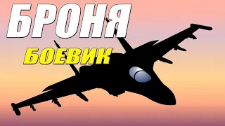 Жаркий боевик!! - БРОНЯ - Русские боевики новинки смотреть онлайн 2021