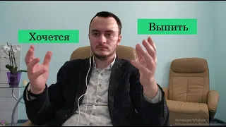 Хочется выпить. Что делать? Тяга к алкоголю (2020)