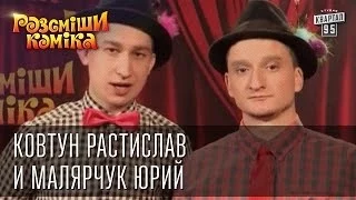 Рассмеши Комика 7-ой сезон, выпуск 11. Ковтун Растислав и Малярчук Юрий, г. Ивано-Франковск.