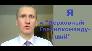 Я и "Верховный Главнокомандующий". Гаврюк Сергей