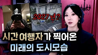 2027년 미래에서 온 시간여행자가 찍은 도시모습? 진실인가 주작인가 | 토요미스테리