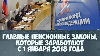 Главные пенсионные законы заработают с 1 января 2018 года