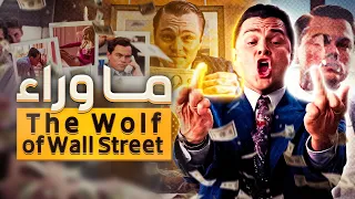 انت متأكد انك شوفت فيلم The Wolf of Wall Street ؟