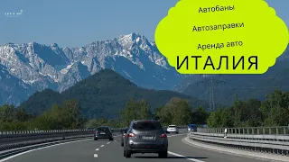 Аренда авто, заправка авто и проезд по платным автобанам в Италии