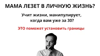 МАМА ЛЕЗЕТ В ЛИЧНУЮ ЖИЗНЬ? Учит жить, когда вам уже за 30? Это поможет установить границы!