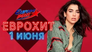 ЕВРОХИТ ТОП 40 ЛУЧШЕЕ ЗА НЕДЕЛЮ ОТ 1 ИЮНЯ 2019 | ЕВРОПА ПЛЮС | EUROPA PLUS