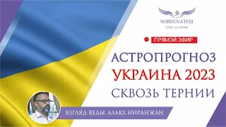 СКВОЗЬ ТЕРНИИ | Что ждет Украину в 2023 году? Астропрогноз, гороскоп Джйотиш