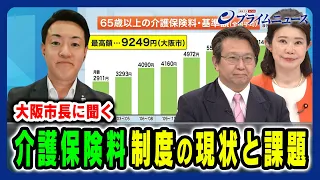 【大阪市・横山市長に聞く】介護保険料値上げと地域差6000円の実情 国光あやの×横山英幸×結城康博 2024/5/21放送＜前編＞