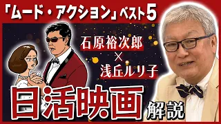 【日本一の名コンビ】石原裕次郎と浅丘ルリ子共演の日活映画を大解説！／「ムード・アクション」ベスト５／文化人を虜にする日活映画の魅力とは