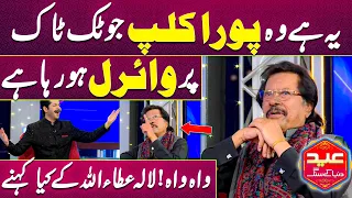 🤩 Ataullah Viral Clip 🤩 Imran Ashraf Impressed Deeply | Mazaq Raat Eid Special