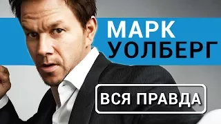 Марк Уолберг - вся правда об актере Трансформеры 5 2017