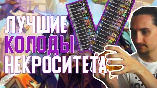 Лучшие колоды Некроситета после первой Недели. Hearthstone // Некроситет