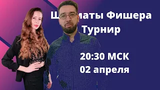 [RU] Шахматы Фишера на lichess.org Турнир у @Marina_Chess