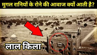 लाल किला का रोंगटे खड़े करने वाला इतिहास | Lal Qila-what Happened In Mughal Empire | #lalqiladelhi