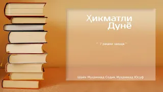 7 рақами ҳақида - «Ҳикматли дунё»